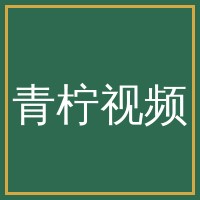 青柠视频